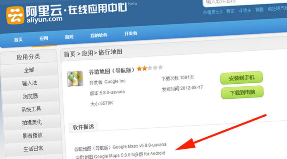 Appbutikken Aliyun.com skal bare distribuere applikasjoner til Aliyun OS-ets nettskybaserte plattform. Her ser det ut til at de formidler en piratkopi av Google Maps.