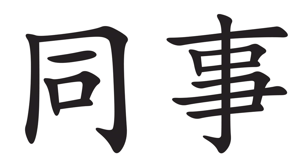 Tegn på mandarin for kollega/medarbeider. 