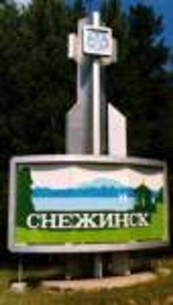 Skilt ved inngangen til den tidligere lukkede byen som i dag heter Snezhinsk.